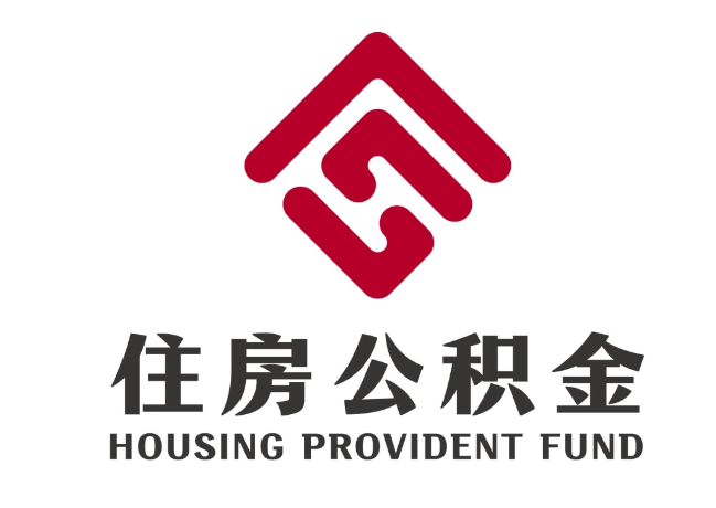 屯溪住房公积金代提